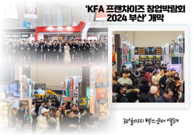 KFA 프랜차이즈 창업박람회, 부산 벡스코서 팡파르  