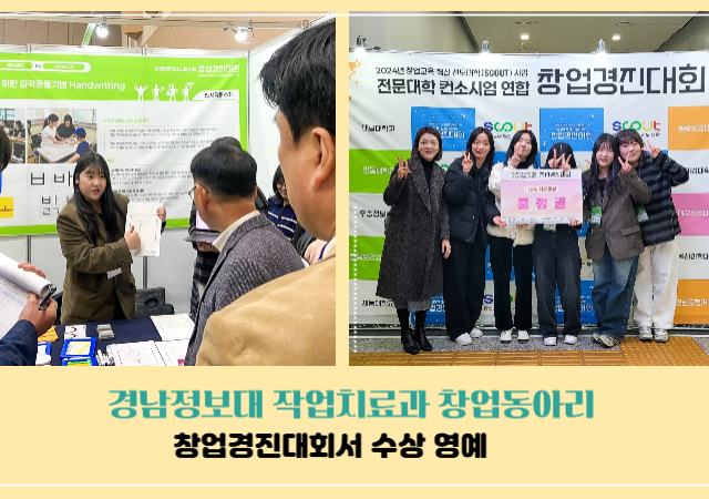 경남정보대학교총장 김태상는 이 대학 작업치료과 재학생들로 구성된 창업동아리 ‘HomeOT’가 최근 광주 김대중컨벤션센터에서 열린 ‘2024년 전문대 컨소시엄 연합 창업 경진대회’에서 수상을 했다고 29일 밝혔다사진경남정보대