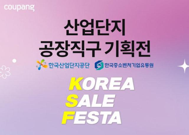 쿠팡이 전국 주요 산업단지에 입주한 우수 중소기업 상품을 특가에 파는 특별기획전을 진행한다 사진쿠팡