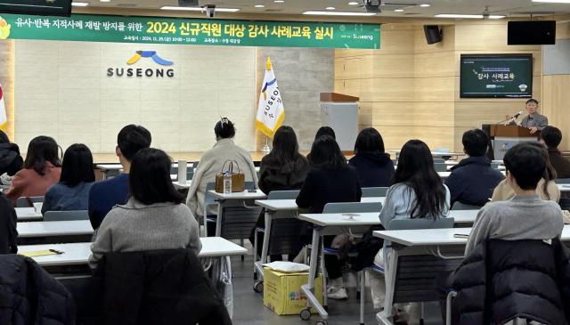 대구 수성구는 실무자 업무역량 강화와 투명하고 효율적인 예산운영을 위해 올해 신규 임용된 직원을 대상으로 감사사례 교육을 진행했다 사진대구수성구