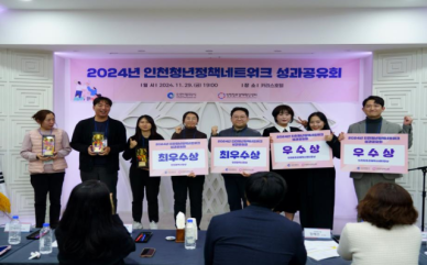 인천시, 2024년 청년정책네트워크 성과공유회 성료