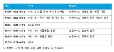 삼정KPMG, 4일 IFRS 18 대응 방안 웨비나 개최