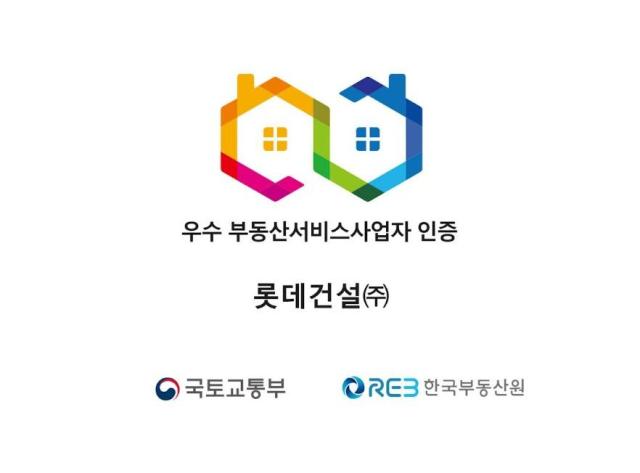 롯데건설 우수 부동산서비스사업자 인증 마크 사진롯데건설