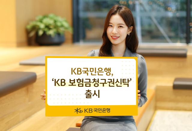 KB국민은행 KB 보험금청구권 신탁 출시 사진국민은행
