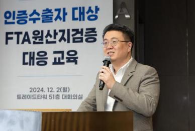 무협, 인증 수출자 대상 FTA 원산지검증 대응 교육 개최