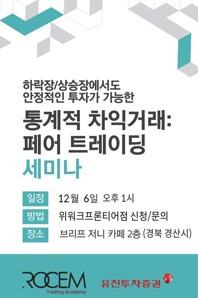 유진투자증권이 오는 6일 오후 1시부터 경북 경산시 브리프 저니 카페에서 페어트레이딩 통계적 차익거래 세미나를 연다고 3일 밝혔다 사진은 관련 포스터 사진유진투자증권 