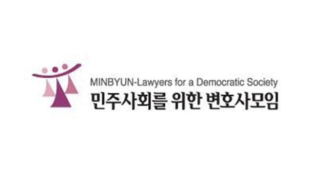 민주사회를 위한 변호사모임 로고 사진민주사회를 위한 변호사모임