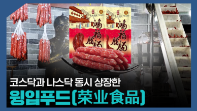 【파고파자 중국경제】在韩上市后挂牌纳斯达克的中国企业——荣业食品