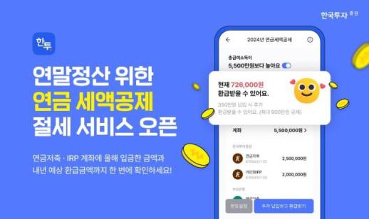 한국투자증권, MTS에서 연금 세액공제 현황 서비스 제공