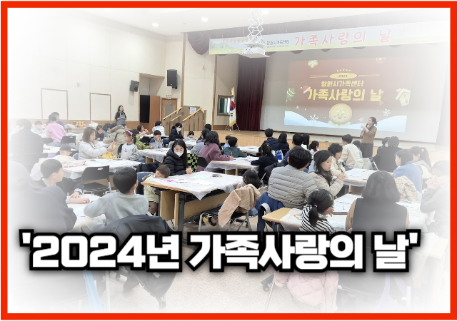 창원특례시시장 홍남표는 지난달 27일 여성회관 창원관에서 25가정 74명이 참여한 가운데 가족사랑의 날6차을 운영했다사진창원시