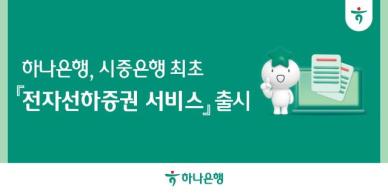 하나은행, 시중은행 최초 무역서류 전자화 서비스 선봬