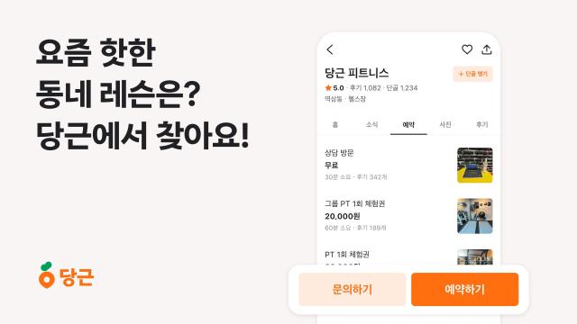 당근 레슨 업종 누적 비즈프로필 수 45배 성장