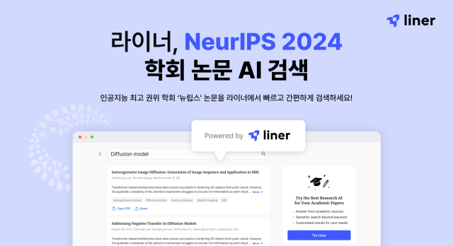 뉴립스NeurIPS 2024 학회 논문 검색 서비스사진라이너 