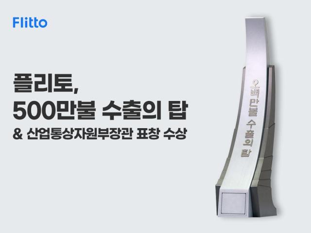 무역의 날 기념 500만불 수출의 탑 장관 표창 수상사진플리토