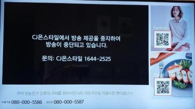 CJ온스타일, 케이블TV 3곳에 방송 끊어…송출수수료 갈등 폭발