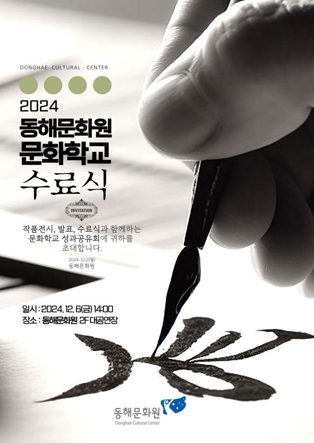 동해문화원 ‘2024년 문화학교 성과공유회’ 포스터 사진동해문화원