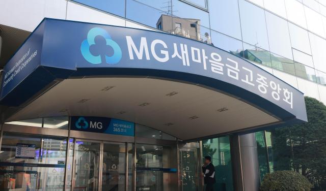 서울 강남구에 위치한 MG새마을금고중앙회 본부 사진유대길 기자 dbeorlf123ajunewscom