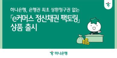 하나은행, 은행권 최초 상환청구권 없는 e커머스 정산채권 팩토링 출시