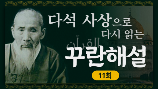 [금요명상] 다석 사상으로 다시 읽는 꾸란 해설 11화