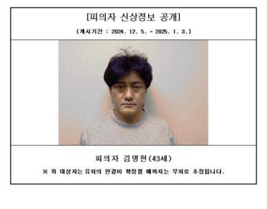 고가 승용차 물색 후 살해…43세 김명현 신상공개