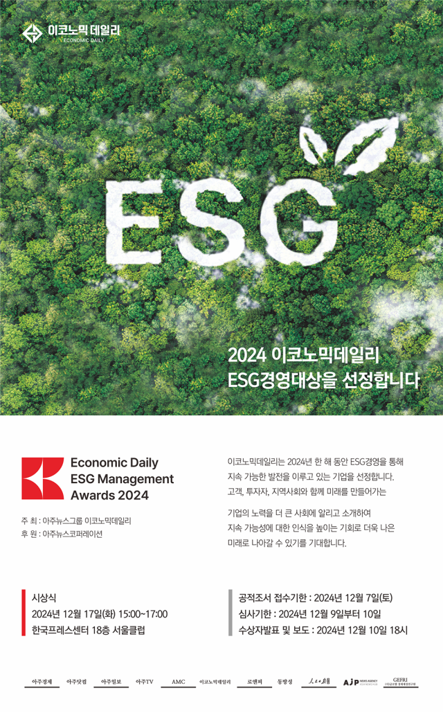 2024 이코노믹데일리 ESG경영대상 포스터