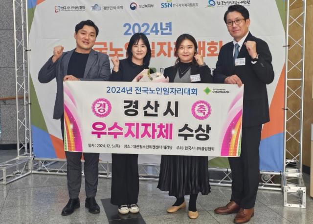 경산시가 전국노인일자리대회 우수지자체에 선정돼 수상을 하고 김태흥 경산시니어클럽 사무국장왼쪽을 비롯한 경산시 관계자들이 기념촬영 하고 있다사진경산시 