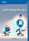 우리은행, 금융권 최초 대출 상담에 생성형 AI 적용