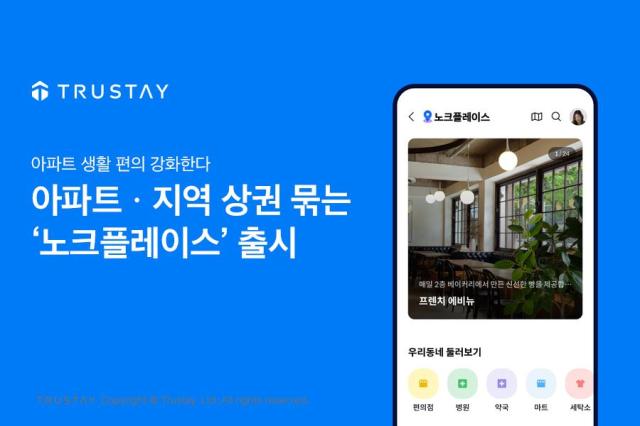 트러스테이 아파트ㆍ지역 상권 묶는 ‘노크플레이스’ 출시