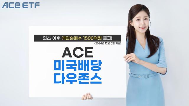 한국투자신탁운용의 ACE 미국배당다우존스 상장지수펀드ETF의 연초 이후 개인순매수액이 1500억원을 돌파했다 사진한국투자신탁운용