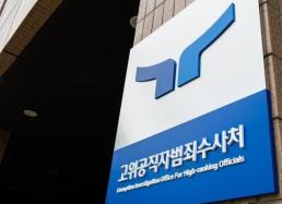 [속보] 공수처, 비상계엄 윤대통령 출국금지 신청