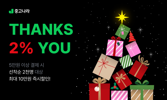 중고나라 ‘THANKS 2 YOU’ 결제 프로모션 사진 중고나라