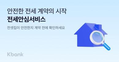 케이뱅크, 전세안심서비스 출시…계약 전 등기부등본 확인 가능