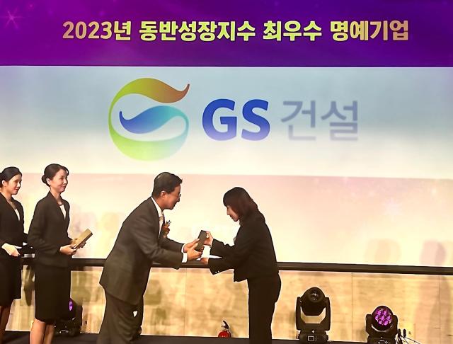 2024 대한민국 동반성장대상 시상식에서 GS건설이 동반성장지수 최우수 명예기업으로 선정돼 수상하고 있다사진GS건설