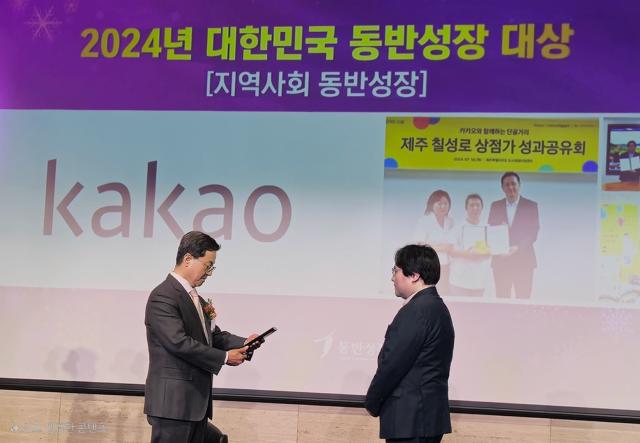 카카오는 동반성장위원회에서 주관하는 2024년 대한민국 동반성장 대상 시상식에서 지역사회 동반성장 부문 ‘동반성장 대상’을 수상했다 사진카카오