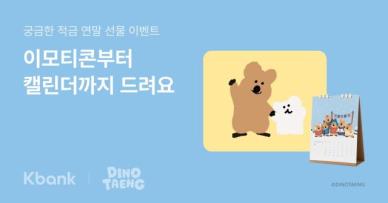 케이뱅크 궁금한 적금 10만좌 돌파…입금 때마다 금리 쌓여