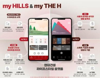 현대건설, 힐스테이트·디에이치 입주민 전용 플랫폼 출시