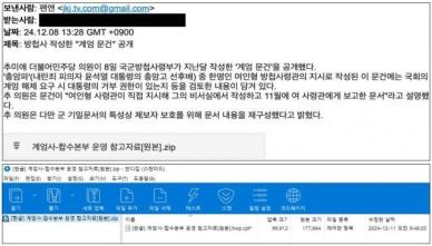 계엄 문건 공개?…혼란한 틈타 계엄 피싱 메일 기승