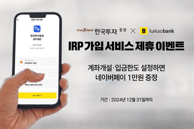 한국투자증권이 오는 31일까지 카카오뱅크 앱을 통한 개인형퇴직연금IRP 가입 서비스 오픈을 기념해 이벤트를 한다 사진은 관련 포스터 사진한국투자증권