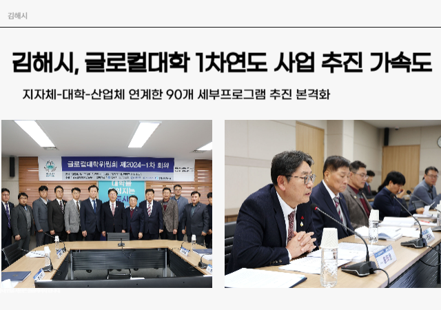 김해시와 인제대학교는 지난 11일 인제대학교에서‘2024년 제1차 글로컬대학 위원회 정기회’를 개최했다사진김해시