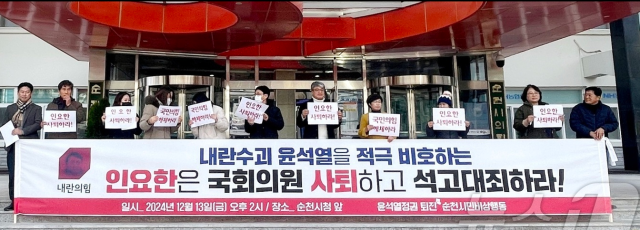 순천시민비상행동 13일 순천시청 앞에서 내란 혐의자로 지목된 윤석열 대통령을 비호하고 국회 탄핵소추안 표결에 불참한 순천 출신 인요한 의원을 규탄하며 그의 국회의원직 사퇴를 강력히 촉구했다 사진박기현 기자