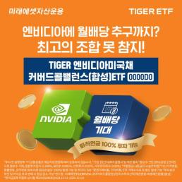 미래에셋, TIGER 엔비디아미국채커버드콜밸런스 ETF 신규 상장