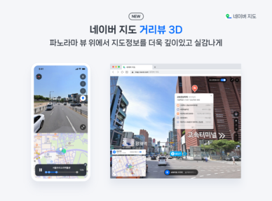 네이버 지도, 공간감 3차원에 구현한 거리뷰 3D 출시