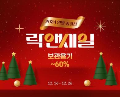 락앤락, 연말 총결산 락앤세일 진행...최대 60% 할인 