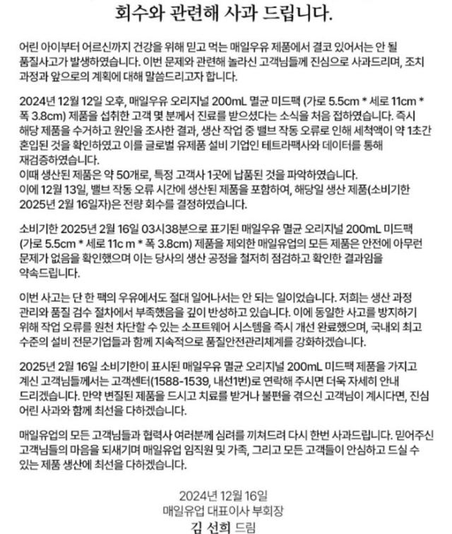 16일 매일유업 홈페이지에 올라온 김선희 매일유업 부회장 명의 사과문 사진매일유업