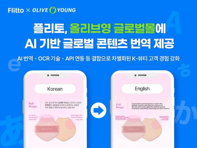 플리토 올리브영 글로벌몰에 AI 기반 글로벌 콘텐츠 번역 서비스사진플리토 