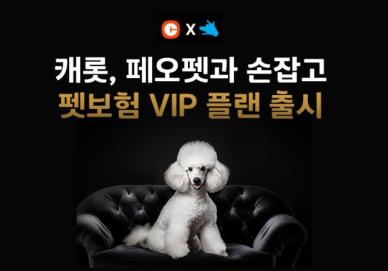 캐롯손보, 펫보험 VIP 플랜 선봬…페오펫과 협력