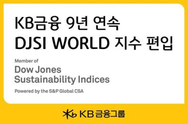 KB금융, 9년 연속 DJSI 월드지수 편입…ESG 역량 입증