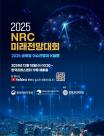 문체부·경사연, 2025 미래전망대회 개최… 분야별 국제 동향 전망