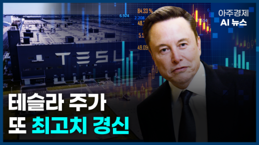 [아주경제 AI뉴스] 2024년 12월 17일 주요 뉴스(단신 1, 2)