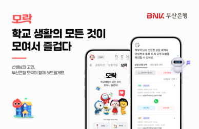 BNK부산은행, 학교 커뮤니티 서비스 모락 선봬